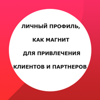 Личный профиль, как магнит для привлечения клиентов и партнеров в социальной сети в Вконтакте